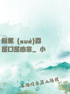腹黑學(xué)霸總是口是心非