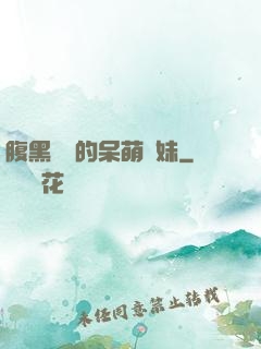 腹黑學長的呆萌學妹