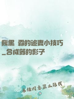 腹黑學霸的追妻小技巧