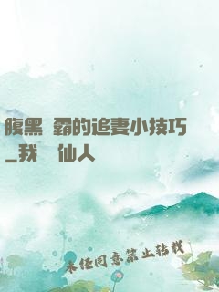 腹黑學霸的追妻小技巧