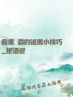 腹黑學霸的追妻小技巧