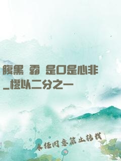 腹黑學霸總是口是心非