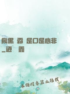 腹黑學霸總是口是心非