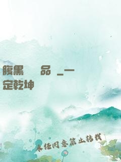 腹黑寶寶極品媽