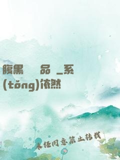 腹黑寶寶極品媽