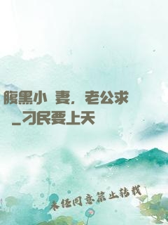 腹黑小嬌妻，老公求親親