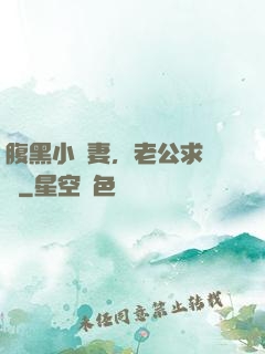 腹黑小嬌妻，老公求親親