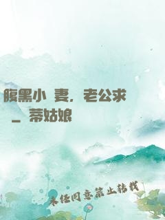 腹黑小嬌妻，老公求親親