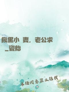 腹黑小嬌妻，老公求親親