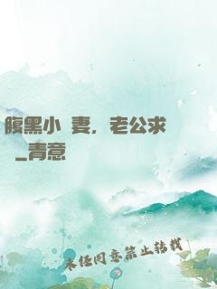 腹黑小嬌妻，老公求親親