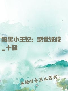 腹黑小王妃：惑世妖瞳