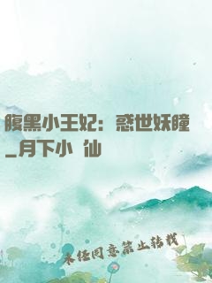 腹黑小王妃：惑世妖瞳
