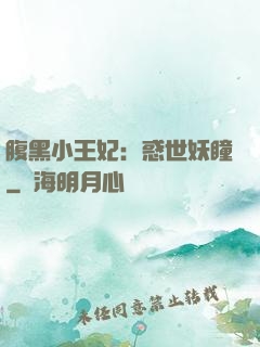 腹黑小王妃：惑世妖瞳