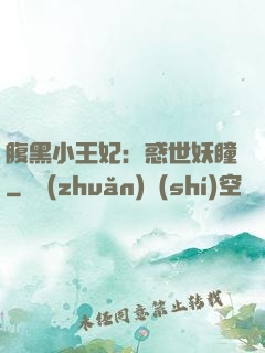 腹黑小王妃：惑世妖瞳