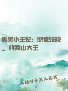 腹黑小王妃：惑世妖瞳