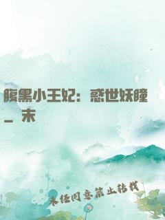 腹黑小王妃：惑世妖瞳