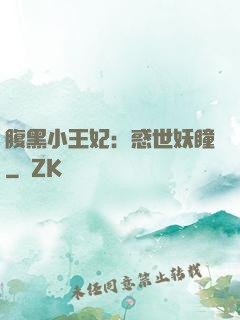 腹黑小王妃：惑世妖瞳