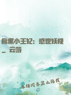 腹黑小王妃：惑世妖瞳