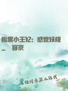 腹黑小王妃：惑世妖瞳