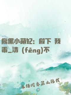 腹黑小萌妃：殿下給我乖