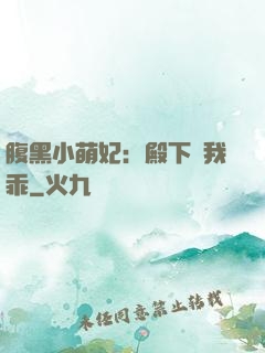 腹黑小萌妃：殿下給我乖