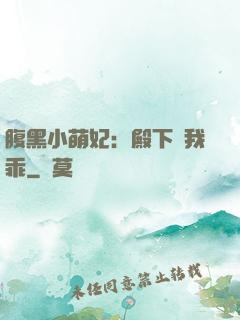 腹黑小萌妃：殿下給我乖