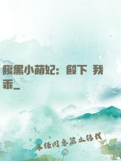 腹黑小萌妃：殿下給我乖