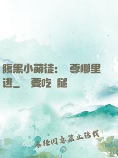 腹黑小萌徒：師尊哪里逃