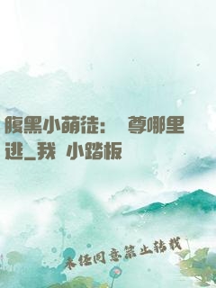 腹黑小萌徒：師尊哪里逃