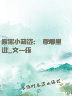 腹黑小萌徒：師尊哪里逃