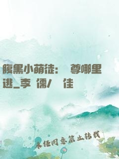 腹黑小萌徒：師尊哪里逃