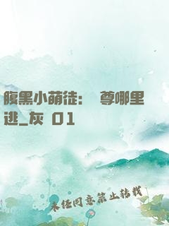腹黑小萌徒：師尊哪里逃