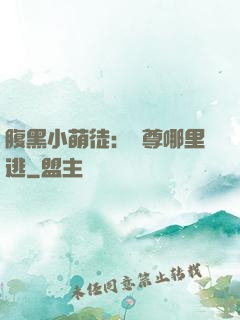 腹黑小萌徒：師尊哪里逃