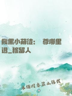 腹黑小萌徒：師尊哪里逃