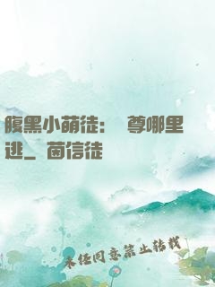 腹黑小萌徒：師尊哪里逃