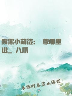 腹黑小萌徒：師尊哪里逃
