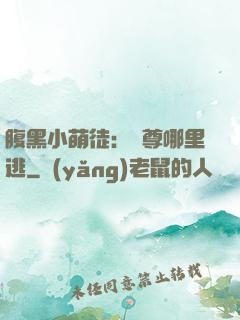 腹黑小萌徒：師尊哪里逃