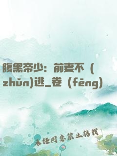 腹黑帝少：前妻不準(zhǔn)逃