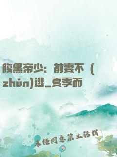 腹黑帝少：前妻不準(zhǔn)逃