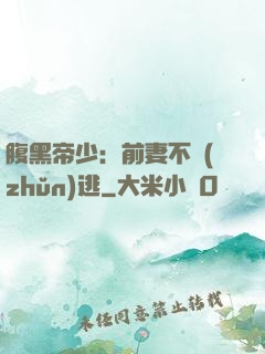 腹黑帝少：前妻不準(zhǔn)逃