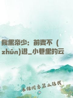 腹黑帝少：前妻不準(zhǔn)逃