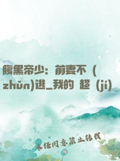 腹黑帝少：前妻不準(zhǔn)逃