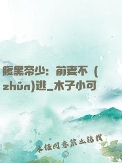 腹黑帝少：前妻不準(zhǔn)逃