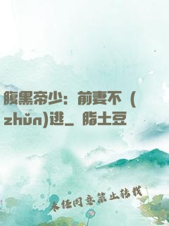腹黑帝少：前妻不準(zhǔn)逃