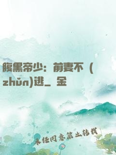腹黑帝少：前妻不準(zhǔn)逃