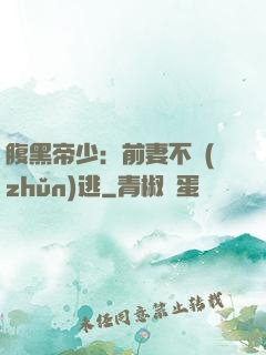 腹黑帝少：前妻不準(zhǔn)逃