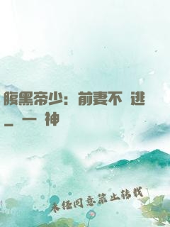 腹黑帝少：前妻不準逃