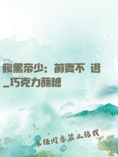 腹黑帝少：前妻不準逃