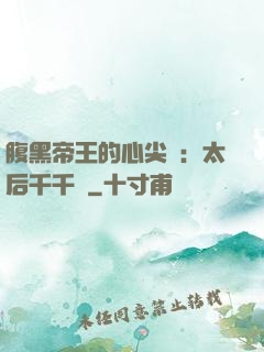 腹黑帝王的心尖寵：太后千千歲