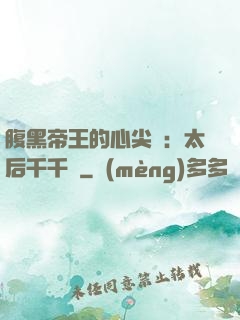 腹黑帝王的心尖寵：太后千千歲